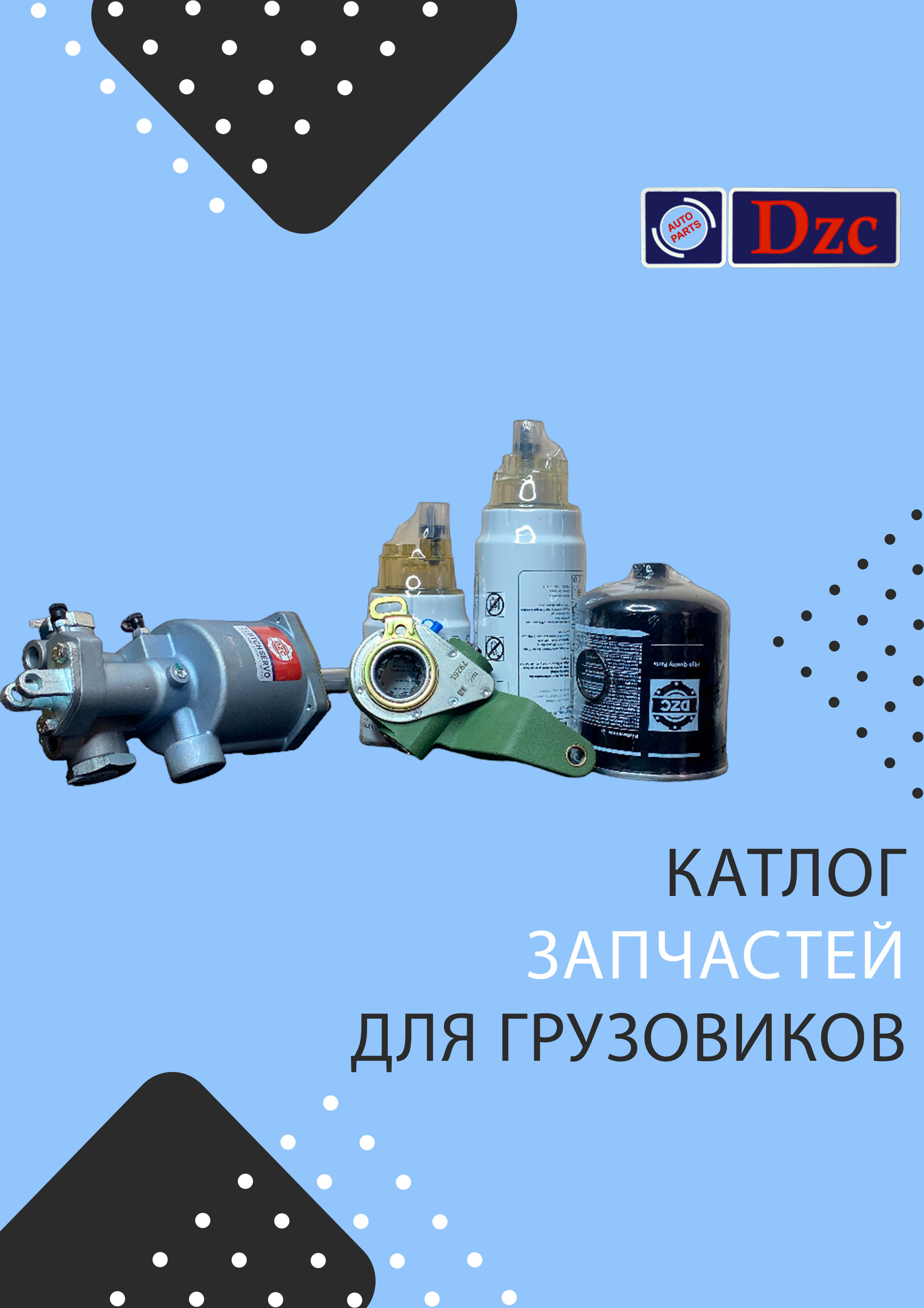 Компания «DZC» - производитель запасных частей для грузовых автомобилей.